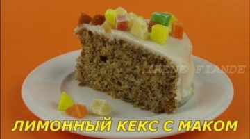 Рецепт лимонный кекс. Как приготовить вкусный лимонный кекс  с маком и миндалём