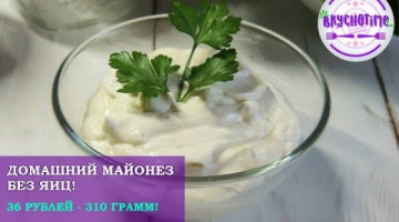 Recipe Рецепт майонеза без яиц ?️ Домашний майонез ? Homemade mayonnaise