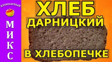 Рецепт ржано-пшеничного хлеба в хлебопечке ? - Дарницкий хлеб.