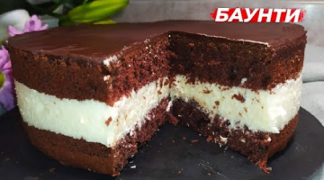 Рецепт Шоколадного торта БАУНТИ
