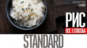 Recipe РИС (ВСЕ ТРИ СПОСОБА) #1 STANDARD рецепт от Ильи ЛАЗЕРСОНА как варить рис ПРАВИЛЬНО