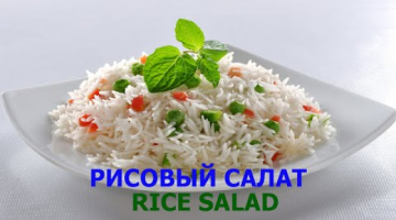 Recipe РИСОВЫЙ САЛАТ - RICE SALAD