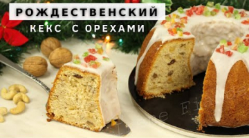 Рождественский Кекс на праздничный стол. Новый Год 2021. Рецепт кекса  с орехами. Christmas Cake
