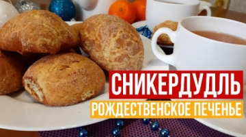 Recipe Рождественское печенье "Сникердудль"