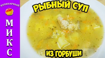 Рыбный суп из головы горбуши - дёшево, вкусно и просто!