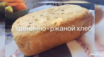 Ржаной хлеб с семечками! Домашний хлеб! Пшенично - ржаной хлеб!