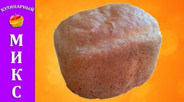 Recipe Ржаной хлеб ? в хлебопечке - быстрый и простой рецепт! ?