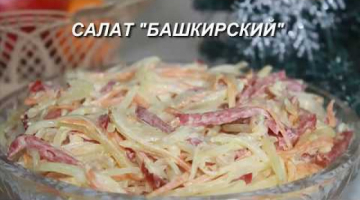 Recipe Салат "Башкирский", необычный очень вкусный салат из обычных продуктов