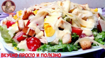 Салат "Цезарь" - Самый Простой и Не Дорогой Рецепт в Домашних Условиях. "Caesar" salad