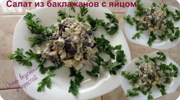 Салат из баклажанов с яйцами. Очень вкусный салат.