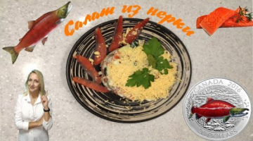 Recipe САЛАТ из копченой красной рыбки нерки с домашним майонезом