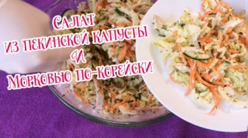 САЛАТ ИЗ ПЕКИНСКОЙ КАПУСТЫ С МОРКОВЬЮ ПО-КОРЕЙСКИ И ОГУРЦАМИ