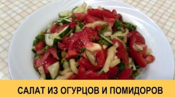 Салат из помидоров и огурцов - очень простой и вкусный рецепт!