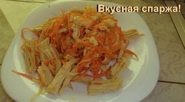 Салат из спаржи с морковью по-корейски. Вкуснотень!