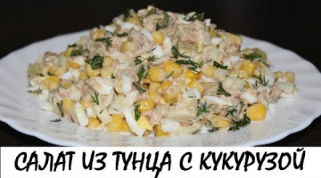 Recipe Салат из тунца с кукурузой к ужину. Вкусное и полезное блюдо! Кулинария. Рецепты. Понятно о вкусном.