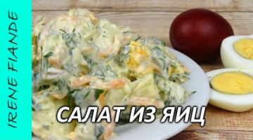 Салат из яиц за 20 минут.  Рецепт салата из оставшихся пасхальных яиц