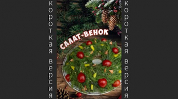 Recipe Салат на новогодний стол в виде праздничного венка