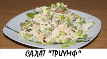 Recipe Салат "Новогодний триумф". Кулинария. Рецепты. Понятно о вкусном.