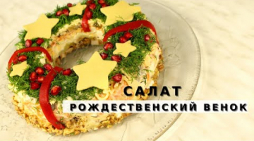 Recipe Салат Рождественский венок. Рецепт салата с курицей к праздничному столу