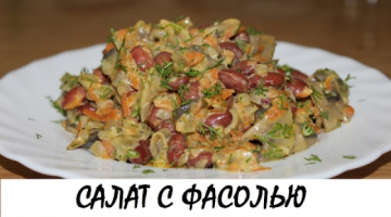 Recipe Салат с фасолью и грибами. Вкусно, сытно и полезно! Кулинария. Рецепты. Понятно о вкусном.