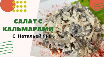 Recipe Аааа салат с кальмарами.