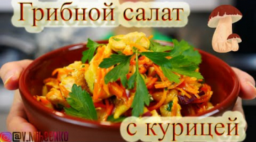 Recipe Салат с курицей, грибами и корейской морковью. Очень вкусно и сытно!