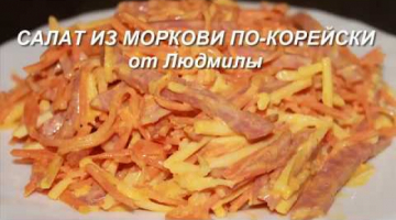 Салат с морковью по-корейски за 5 минут (рецепт  от Людмилы)