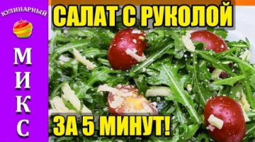 Салат с рукколой - простой и вкусный рецепт за 5 минут! ??