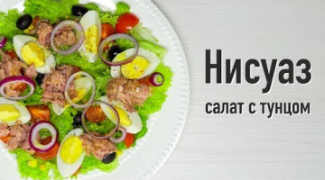 Салат с тунцом «Нисуаз». Французская кухня. Рецепт от Всегда Вкусно!