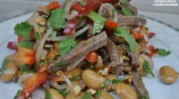 Recipe Салат "ТБИЛИСИ"  с фасолью и говядиной - настоящий мужской салат!