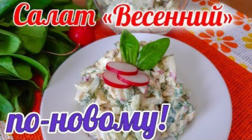 Салат "Весенний по-Новому". Салат с редисом. Новый вкус