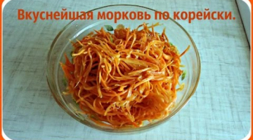 Самая вкусная морковь по корейски. Быстрый салат, закуска превосходная.