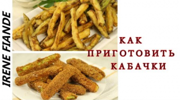 Recipe Самая вкусная закуска из Кабачков. Два рецепта хрустящих  палочек из молодых кабачков