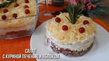 Recipe Самый Нежный Салат!!! С Куриной Печенью и Яблоком