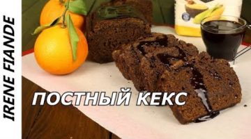 Самый простой и вкусный  Шоколадно - апельсиновый кекс(постный)