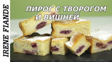 Самый вкусный и ароматный пирог с вишней. Быстро и просто!