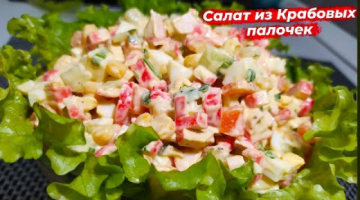 Самый вкусный Крабовый салат | Быстрый и Простой рецепт