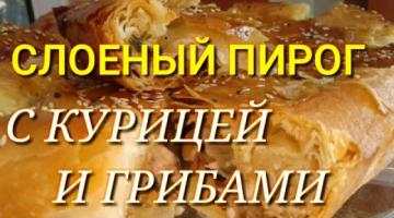 СЕКРЕТ ТЕСТА ФИЛО ПИРОГ С КУРИЦЕЙ И ГРИБАМИ