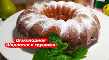 Шарлотка с грушами! Пирог с грушами! Простой и быстрый рецепт!