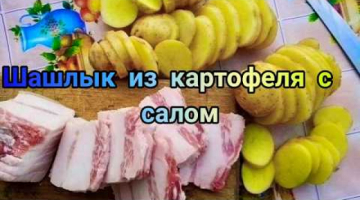 Recipe Шашлык из картофеля с салом