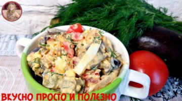 Recipe Шикарный Салат из Баклажанов. Удивите себя и своих гостей загадочным вкусом салата!
