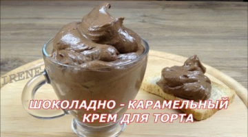 Recipe Шоколадно -  карамельный крем для торта