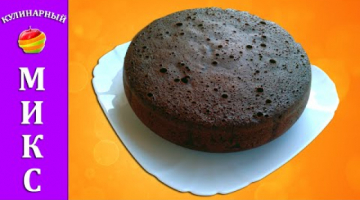 Шоколадный бисквит в мультиварке или духовке - вкусный и простой рецепт!
