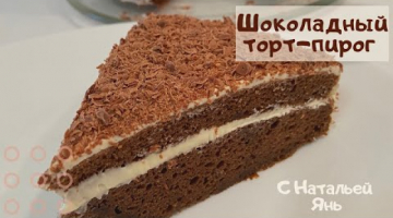 Recipe Супер шоколадный торт- пирог