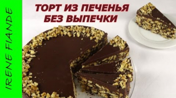 Шоколадный торт без выпечки с печеньем и орешками. Как приготовить торт на 8 Марта
