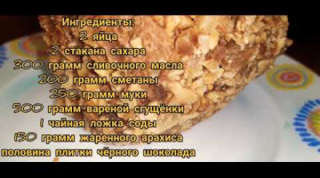 Шоколадный торт "Буржуа" со сгущенкой