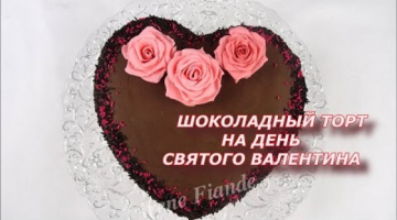 Шоколадный торт ко дню Святого Валентина. Шоколадно банановый торт