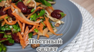 Recipe #shorts  Постный салат с фасолью.