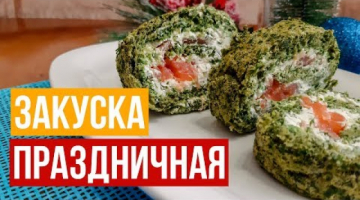 Шпинатный Рулет с Красной Рыбой.