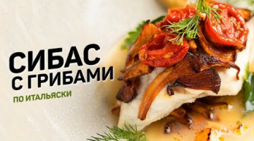 Recipe Сибас с ЛИСИЧКАМИ по-итальянски. Рыба и сезонные грибы. Рецепт сицилийского шеф-повара